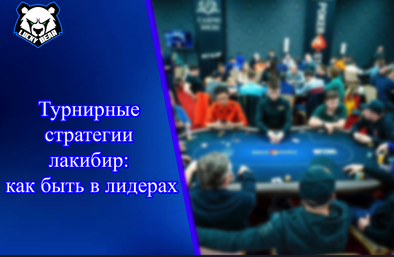 Турнирные стратегии лакибир: как быть в лидерах