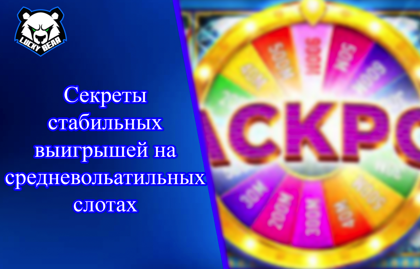 Секреты стабильных выигрышей на средневольатильных слотах лакибир