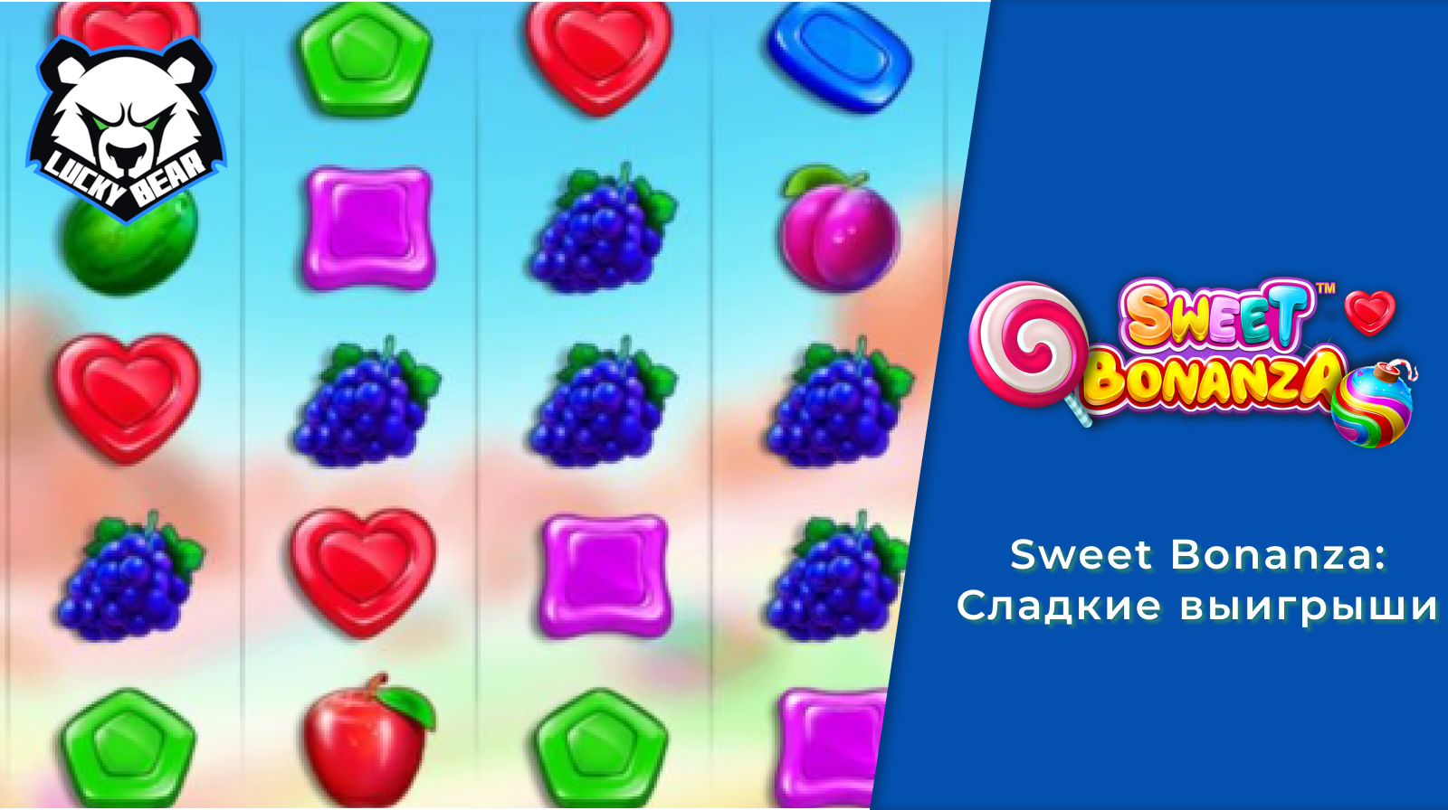 Sweet Bonanza: Сладкие выигрыши