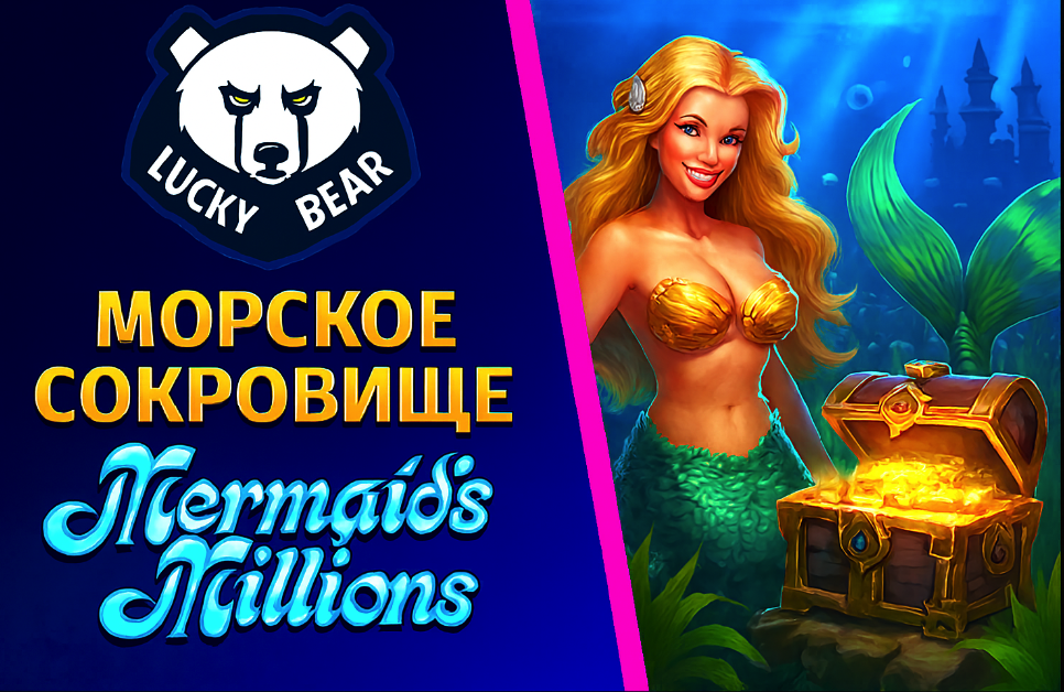 LuckyBear: Морское сокровище Mermaid’s Millions