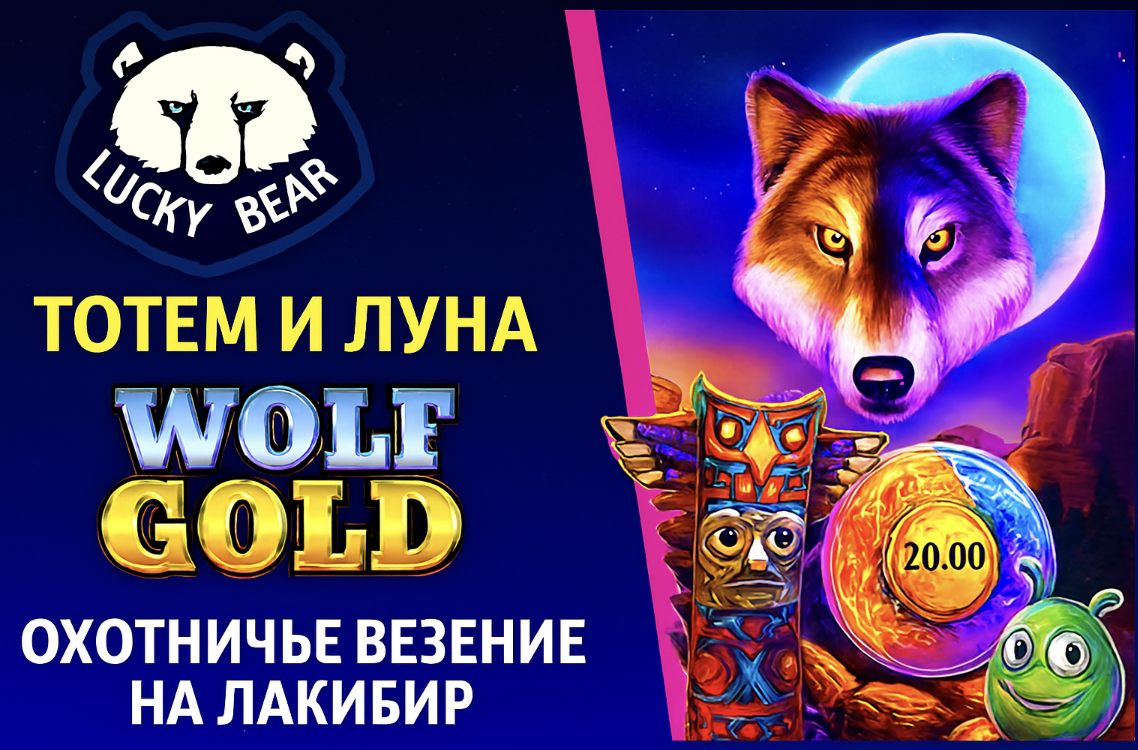 LuckyBear: Wolf Gold