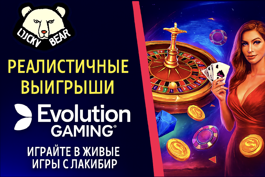 Evolution Gaming: Слоты и Live-Казино