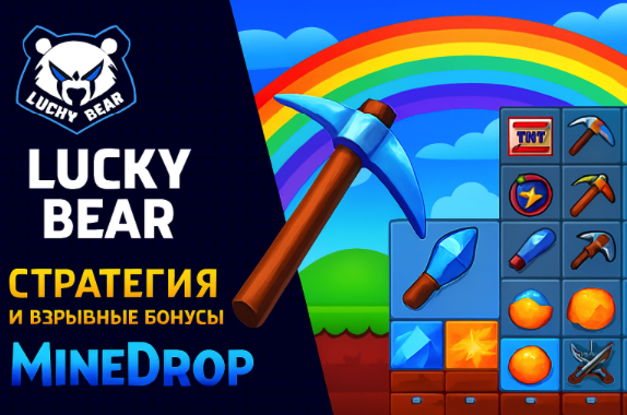 Лучшие стратегии и тактики для игры в слот Minedrop в казино